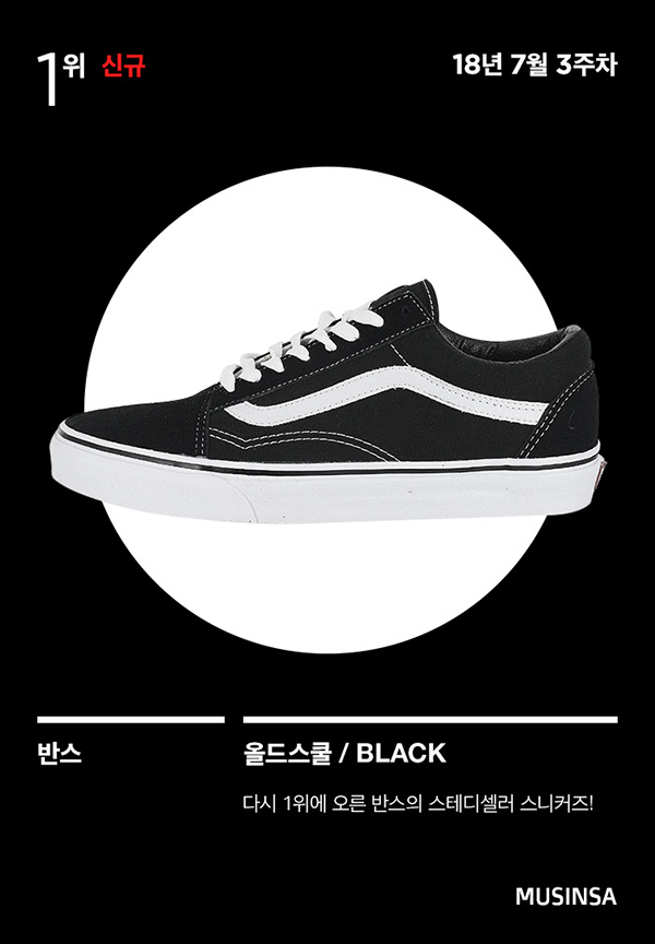 [무신사] 7월 3주차 판매 랭킹 : 무더위 속에 인기 고공 행진 중인 반스(VANS)! 811-Image