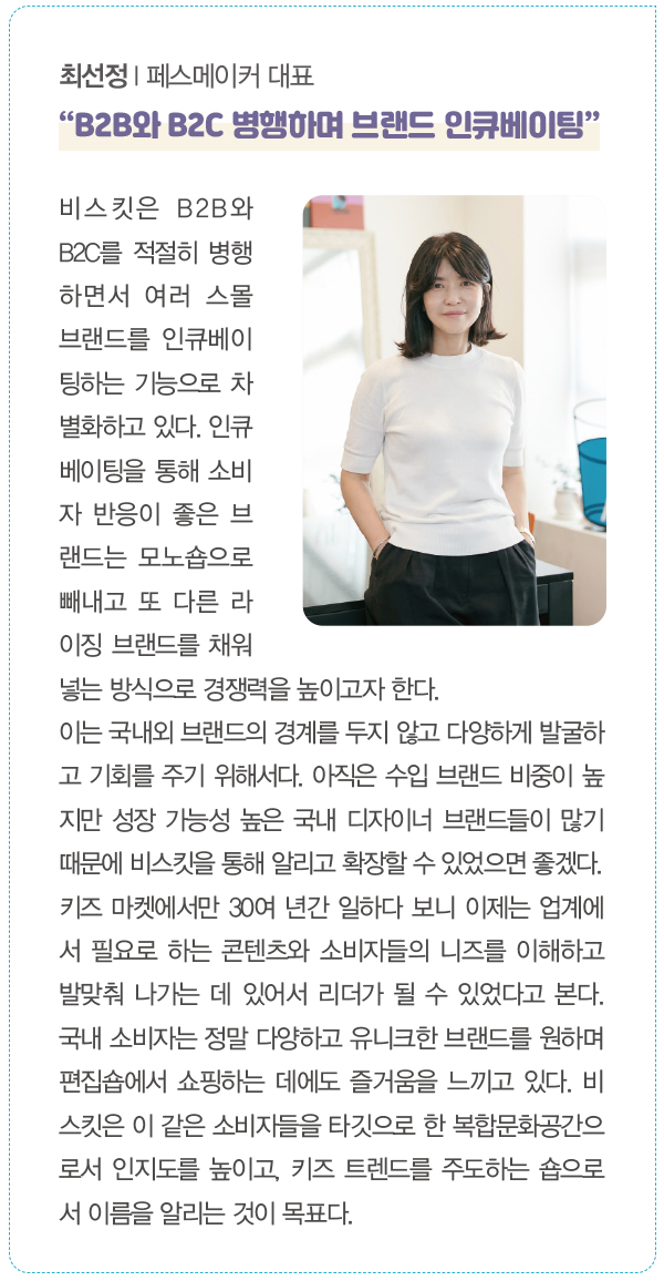 비스킷, 키즈 트렌드 이끈다  <br>  최선정 대표 론칭… 국내외 25개 브랜드 입점 1459-Image