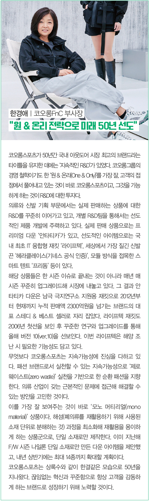 50주년 코오롱스포츠, 새해 1조 간다…헤리티지 · R&D · 지속가능성 1908-Image