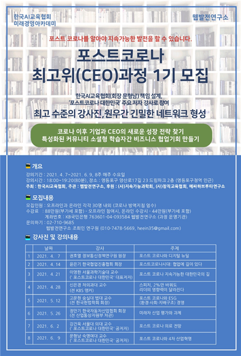 한국AI교육협회, ‘포스트코로나 CEO과정’ ‘AI CEO과정’ 개설 1301-Image