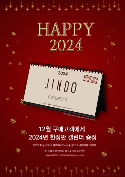 진도모피, 'HAPPY 2024!!!' 프로모션 진행 469-Image