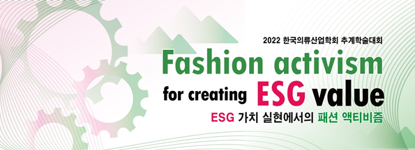 한국의류산업학회, 'ESG 패션 액티비즘' 학술대회 3-Image