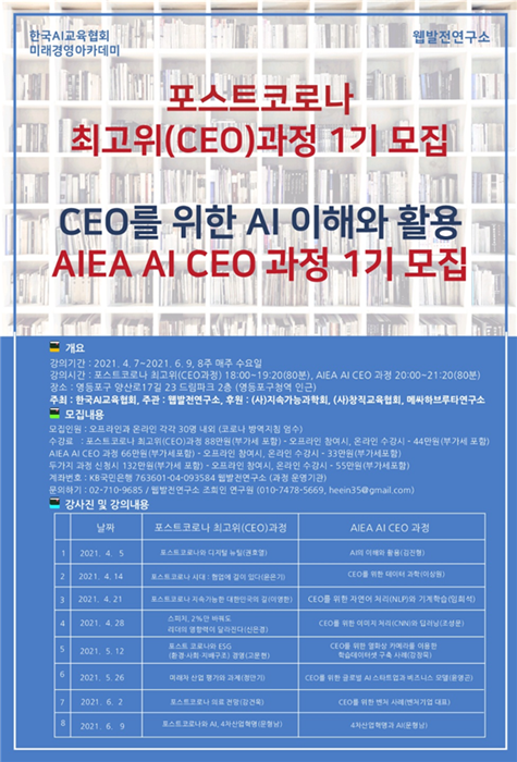 한국AI교육협회, ‘포스트코로나 CEO과정’ ‘AI CEO과정’ 개설 1467-Image