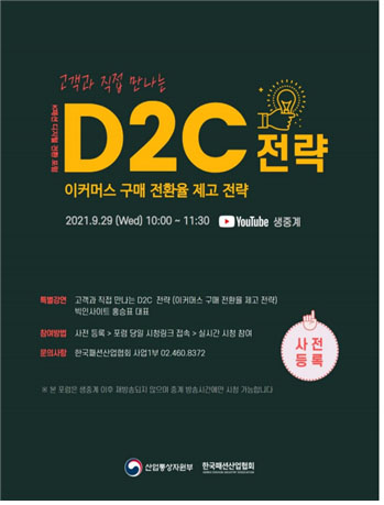 K-패션 디지털 전환 포럼<br>'고객과 직접 만나는 D2C 전략' 웨비나 개최 139-Image