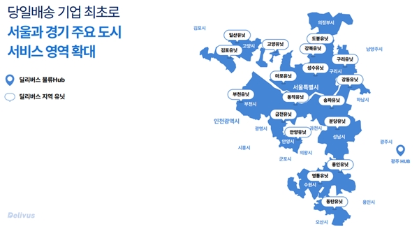 딜리버스, 6시간 내 배송...거래액 4배 증가 효과 730-Image