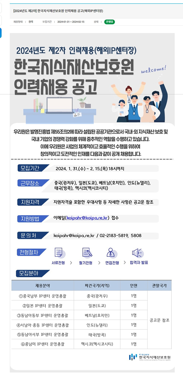 한국지식재산보호원, <br> 해외지식재산센터 운영 총괄 센터장 채용 공고 1074-Image