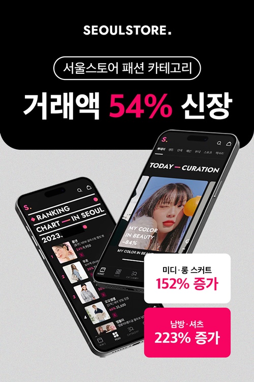 서울스토어, 패션 카테고리 거래액 54% 증가 1003-Image