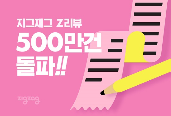 지그재그, 4초에 1건! 리뷰 500만건 돌파 1401-Image