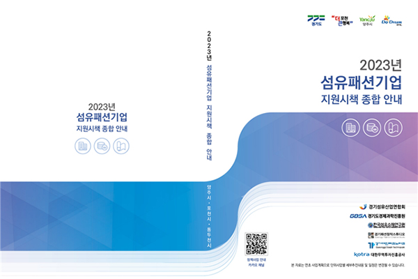 경기섬유산업연합회 <BR> 2023년 섬유·패션 지원시책 종합안내 책자 배포 103-Image