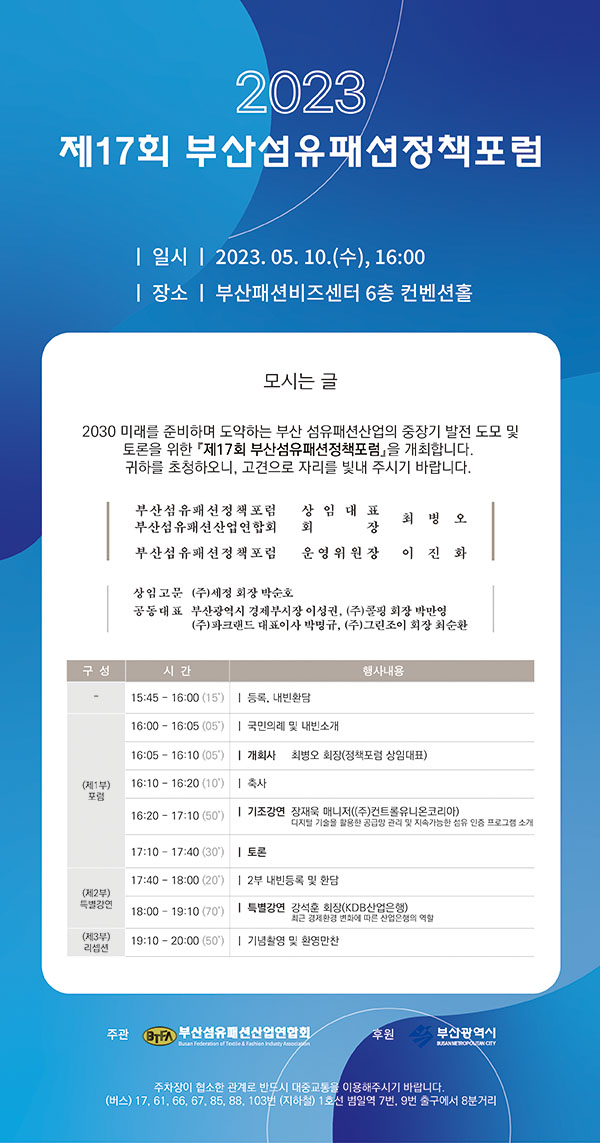 2023 제17회 부산섬유패션정책포럼 5월10일 개최 1287-Image