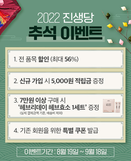 진생당, 컴파운드케이(K)·침향환 등 2022 추석 이벤트 진행 200-Image