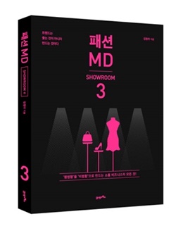 편집의 시대! 김정아의 ‘패션MD’ 책에 해답있다? 3-Image