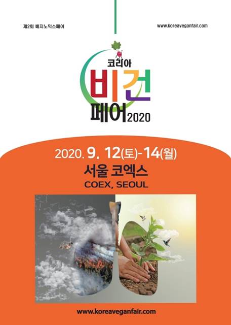 '코리아비건페어 2020' 9월 코엑스서 개최 3-Image