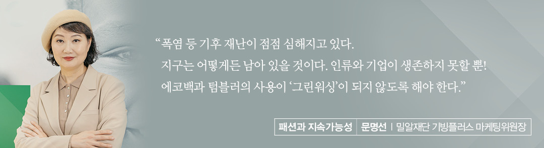 [칼럼] 문명선 l 밀알재단 기빙플러스 마케팅위원장 '에코백과 텀블러 잘못 사용하면 그린워싱' 27-Image