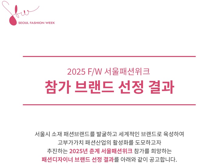 서울시, ‘2025 F/W 서울패션위크’ 참가 브랜드 선정 결과 발표 27-Image