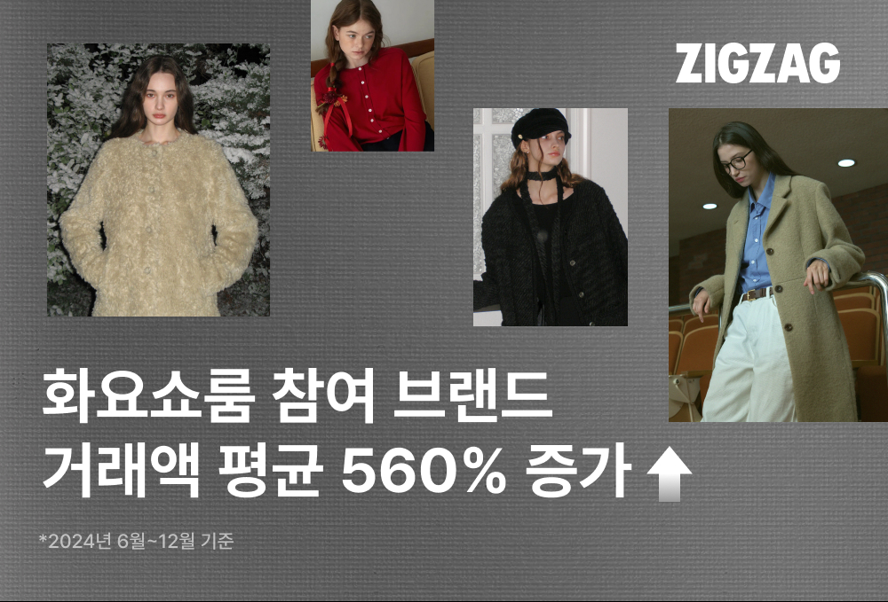 지그재그, '화요쇼룸' 53개 브랜드 거래액 560%↑ 27-Image