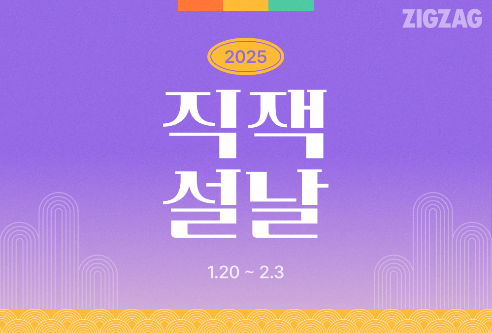 명절 할인 열풍 ... 지그재그 '2025 직잭 설날' 선봬 27-Image